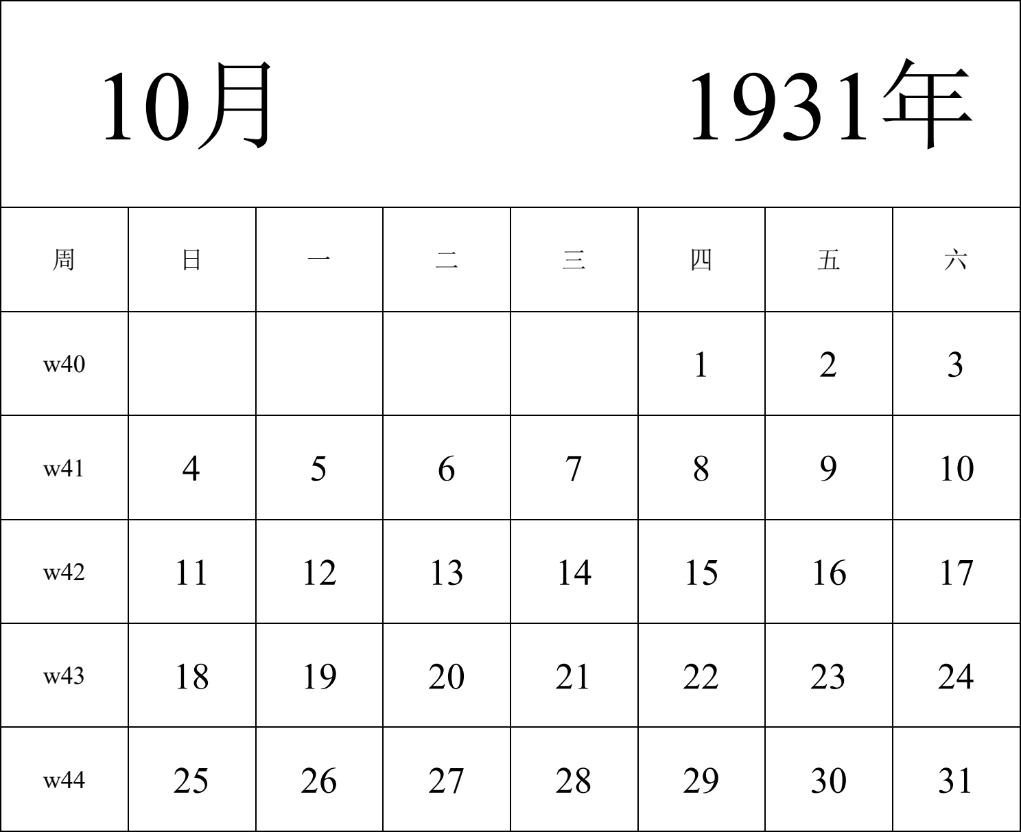 日历表1931年日历 中文版 纵向排版 周日开始 带周数